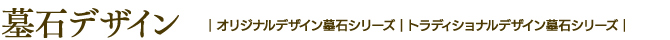 墓石デザイン