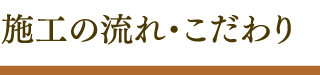 施工の流れ・こだわり 見出