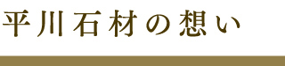 平川石材の想い