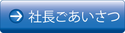 社長ごごあいさつ