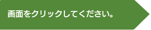 画像をクリックしてください