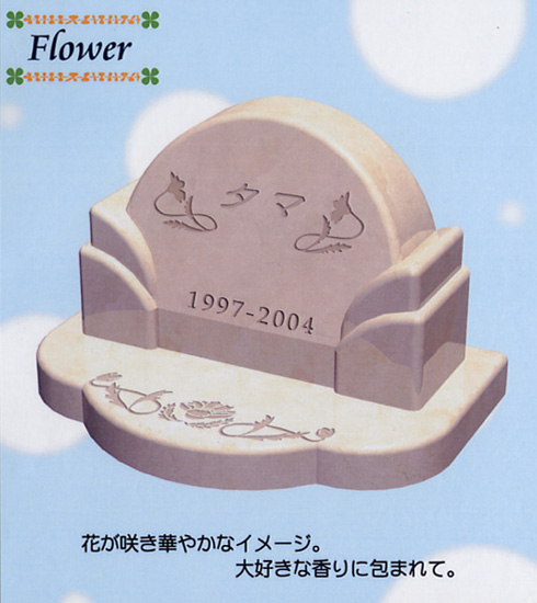 ペットのお墓Flower